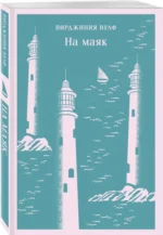 На маяк — изображение 2