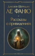 Рассказы о привидениях. Ле Фаню Джозеф Шеридан