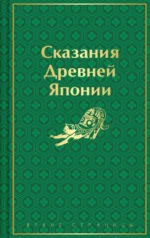 Сказания Древней Японии. Садзанами Сандзин