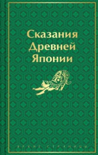 Сказания Древней Японии. Садзанами Сандзин