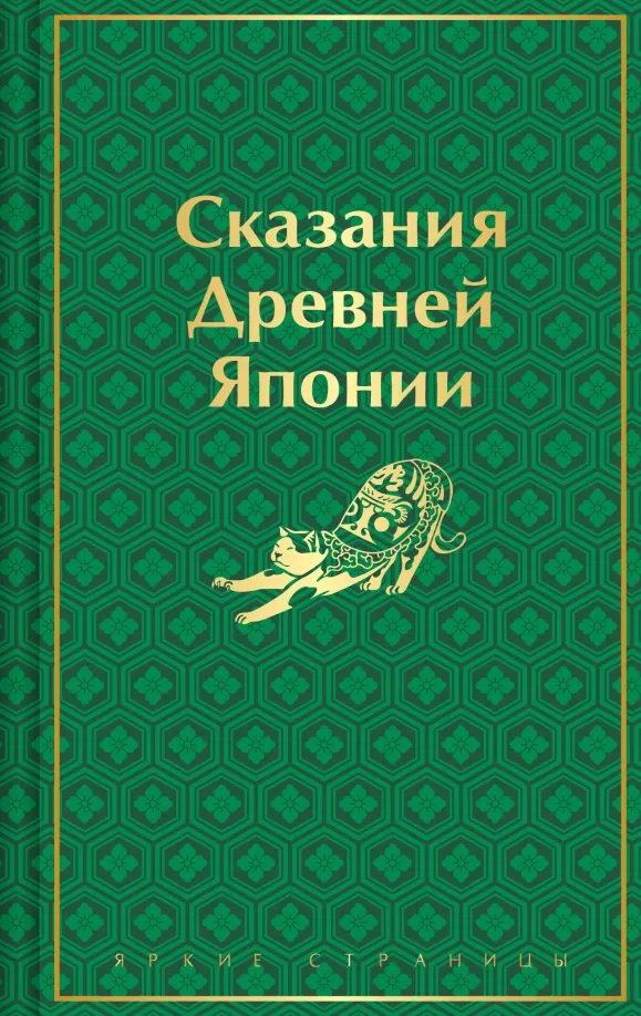 9785041963927_0 Сказания Древней Японии. Садзанами Сандзин