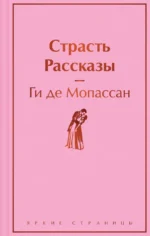 Страсть. Рассказы. Мопассан Ги де
