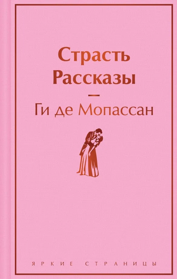 9785041963996_0 Страсть. Рассказы. Мопассан Ги де