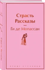 Страсть. Рассказы — изображение 2