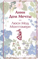 Анин Дом Мечты. Монтгомери Люси Мод