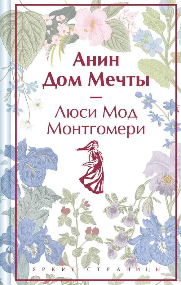 9785041964016_0 Анин Дом Мечты. Монтгомери Люси Мод
