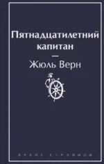 Пятнадцатилетний капитан. Жюль Верн