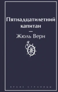 Пятнадцатилетний капитан. Жюль Верн