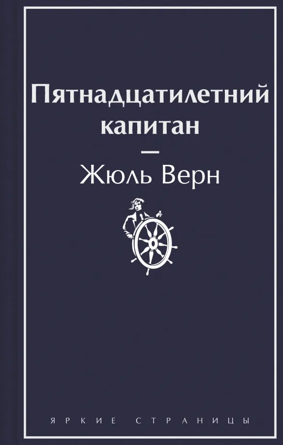 9785041964061_0 Пятнадцатилетний капитан. Жюль Верн