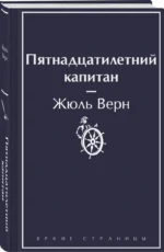 Пятнадцатилетний капитан — изображение 2