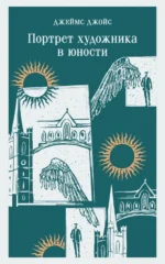 Портрет художника в юности. Джойс Джеймс