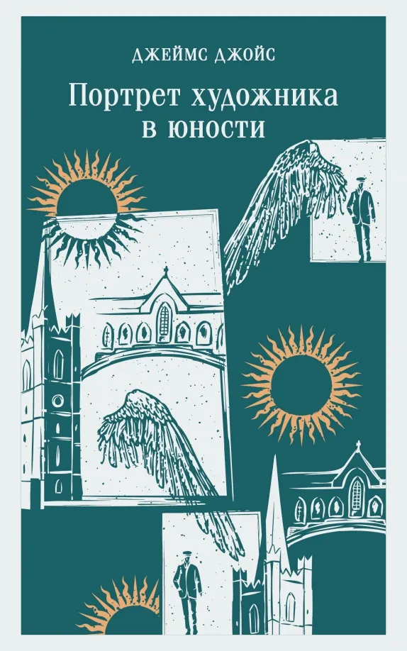 9785041965891_0 Портрет художника в юности. Джойс Джеймс