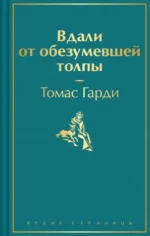 Вдали от обезумевшей толпы. Томас Гарди