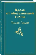 Вдали от обезумевшей толпы — изображение 2