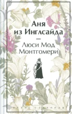 Аня из Инглсайда. Монтгомери Люси Мод