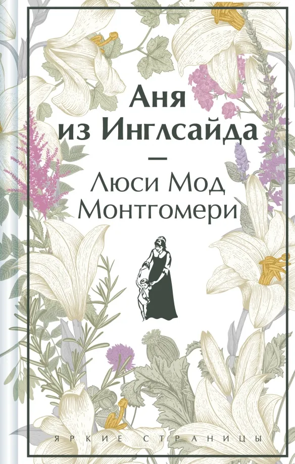 9785041966010_0 Аня из Инглсайда. Монтгомери Люси Мод
