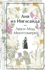 Аня из Инглсайда — изображение 2