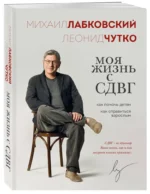Моя жизнь с СДВГ. Как помочь детям, как справиться взрослым — изображение 2