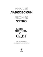 Моя жизнь с СДВГ. Как помочь детям, как справиться взрослым — изображение 4