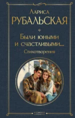 Были юными и счастливыми... Стихотворения. Рубальская Лариса Алексеевна