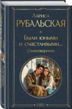 Были юными и счастливыми... Стихотворения — изображение 2