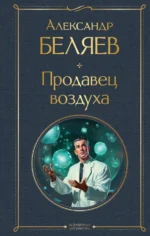 Продавец воздуха. Беляев Александр Романович