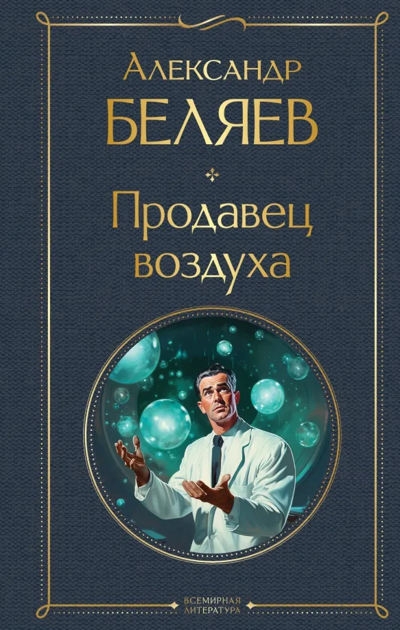 9785041967468_0 Продавец воздуха. Беляев Александр Романович