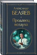 Продавец воздуха — изображение 2