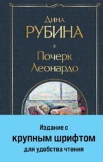 Почерк Леонардо. Рубина Дина Ильинична