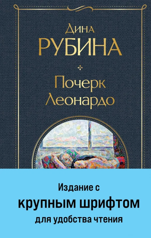 9785041968991_0 Почерк Леонардо. Рубина Дина Ильинична