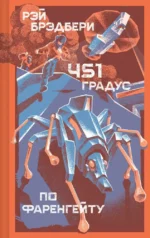 451 градус по Фаренгейту. Рэй Брэдбери