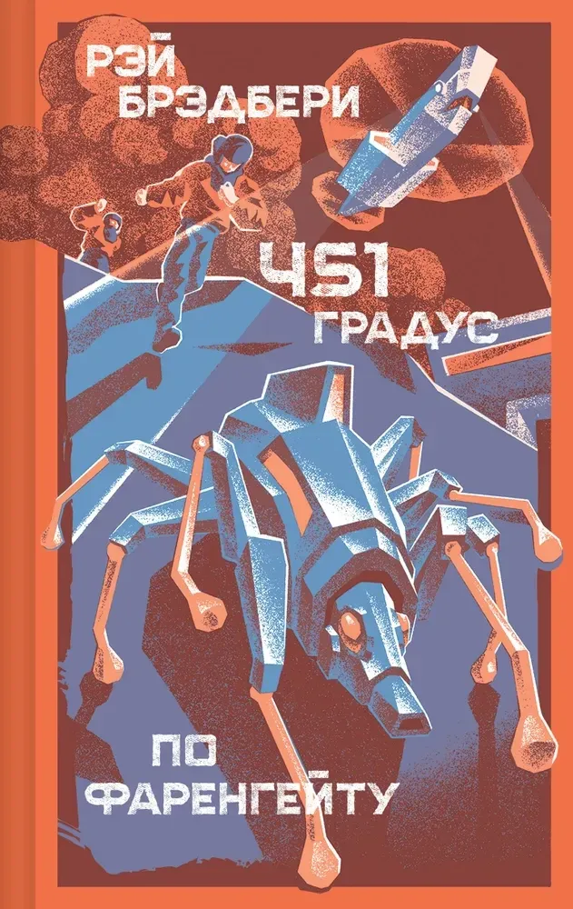 9785041981082_0 451 градус по Фаренгейту. Рэй Брэдбери