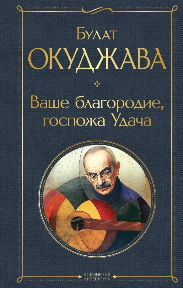 9785041983291_0 Ваше благородие, госпожа Удача. Окуджава Булат Шалвович