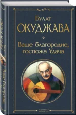 Ваше благородие, госпожа Удача — изображение 2