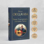 Ваше благородие, госпожа Удача — изображение 4