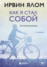 Как я стал собой. Воспоминания. Ирвин Ялом
