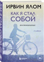 Как я стал собой. Воспоминания — изображение 2