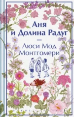 Аня и Долина Радуг. Монтгомери Люси Мод