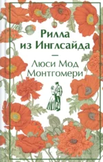 Рилла из Инглсайда. Монтгомери Люси Мод