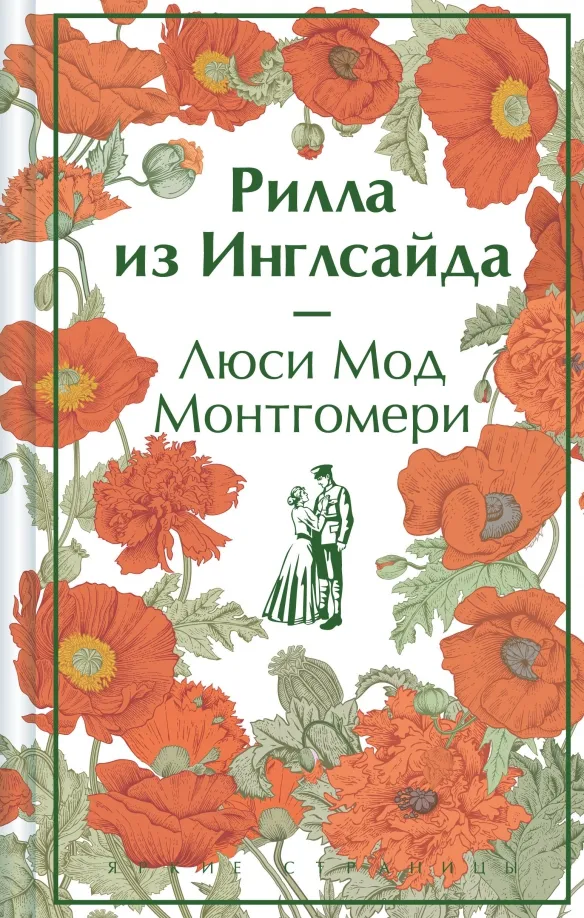 9785041984649_0 Рилла из Инглсайда. Монтгомери Люси Мод
