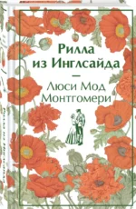 Рилла из Инглсайда — изображение 2