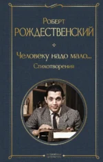 Человеку надо мало... Стихотворения. Рождественский Роберт Иванович