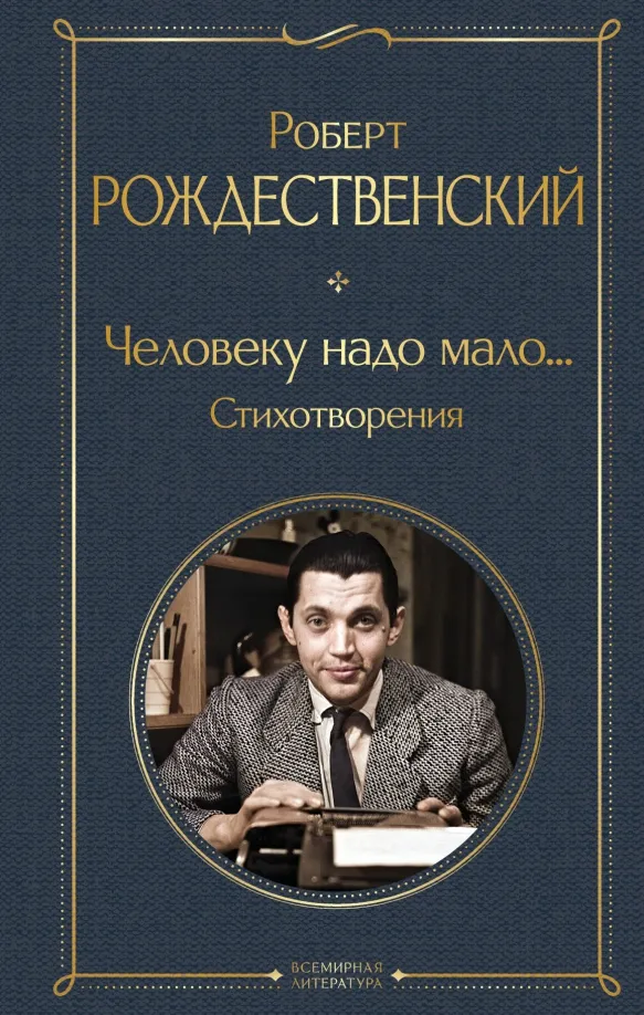 9785041984670_0 Человеку надо мало... Стихотворения. Рождественский Роберт Иванович