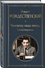 Человеку надо мало... Стихотворения — изображение 2