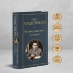 Человеку надо мало... Стихотворения — изображение 4
