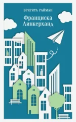 Франциска Линкерханд. Бригита Райман