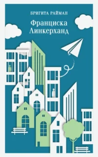 Франциска Линкерханд. Бригита Райман
