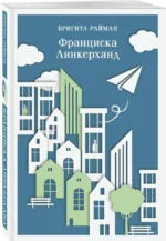 Франциска Линкерханд — изображение 2