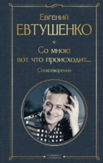 Со мною вот что происходит... Стихотворения. Евгений Евтушенко