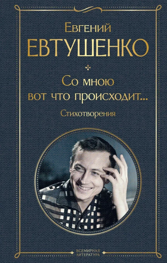 9785041986636_0 Со мною вот что происходит... Стихотворения. Евгений Евтушенко